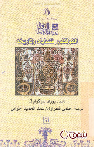 كتاب الفولكلور  قضاياه و تاريخه. ترجمة حلمي شعراوي، عبد الحميد حواس للمؤلف يوري سوكولوف.